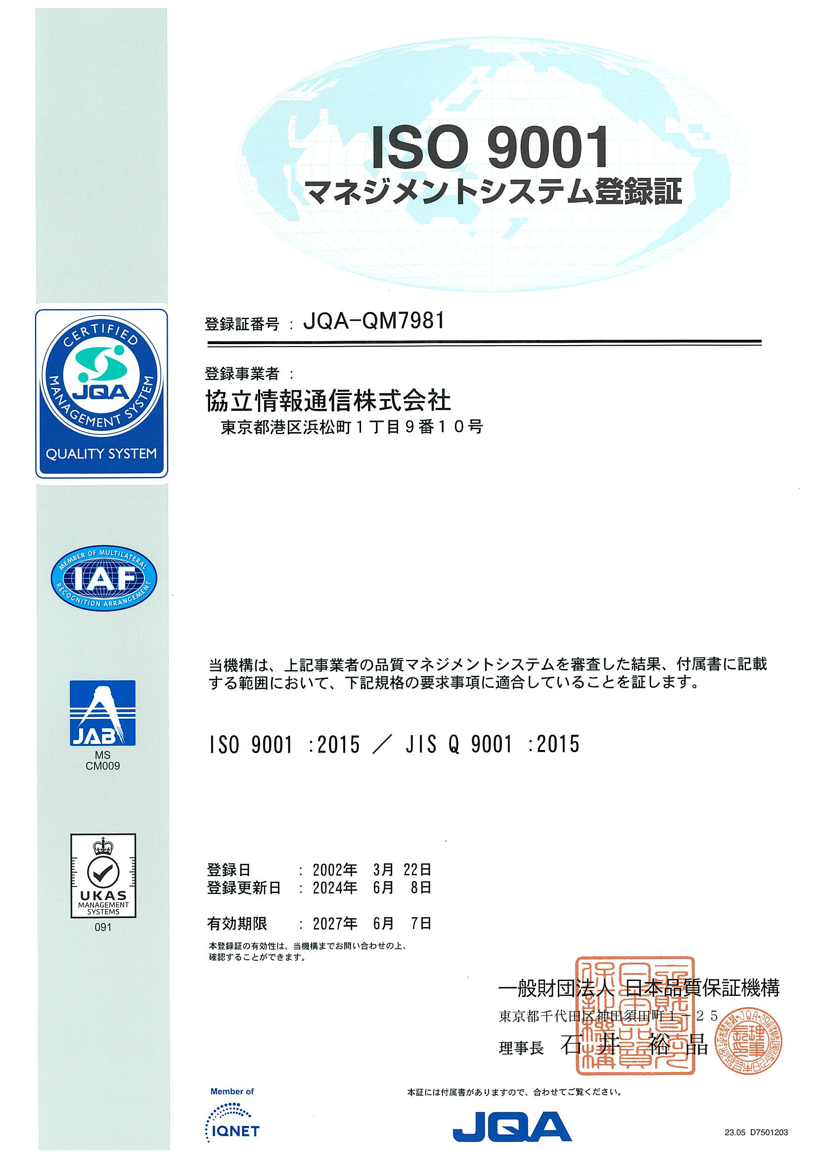 ISO9001登録証