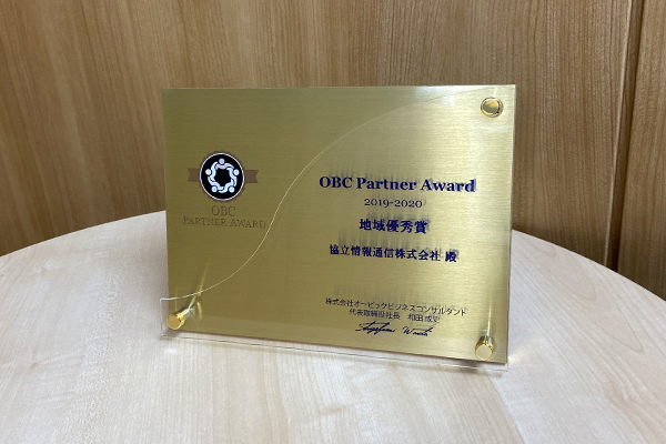 OBCパートナーアワード　2019-2020　地域優秀賞 を受賞しました