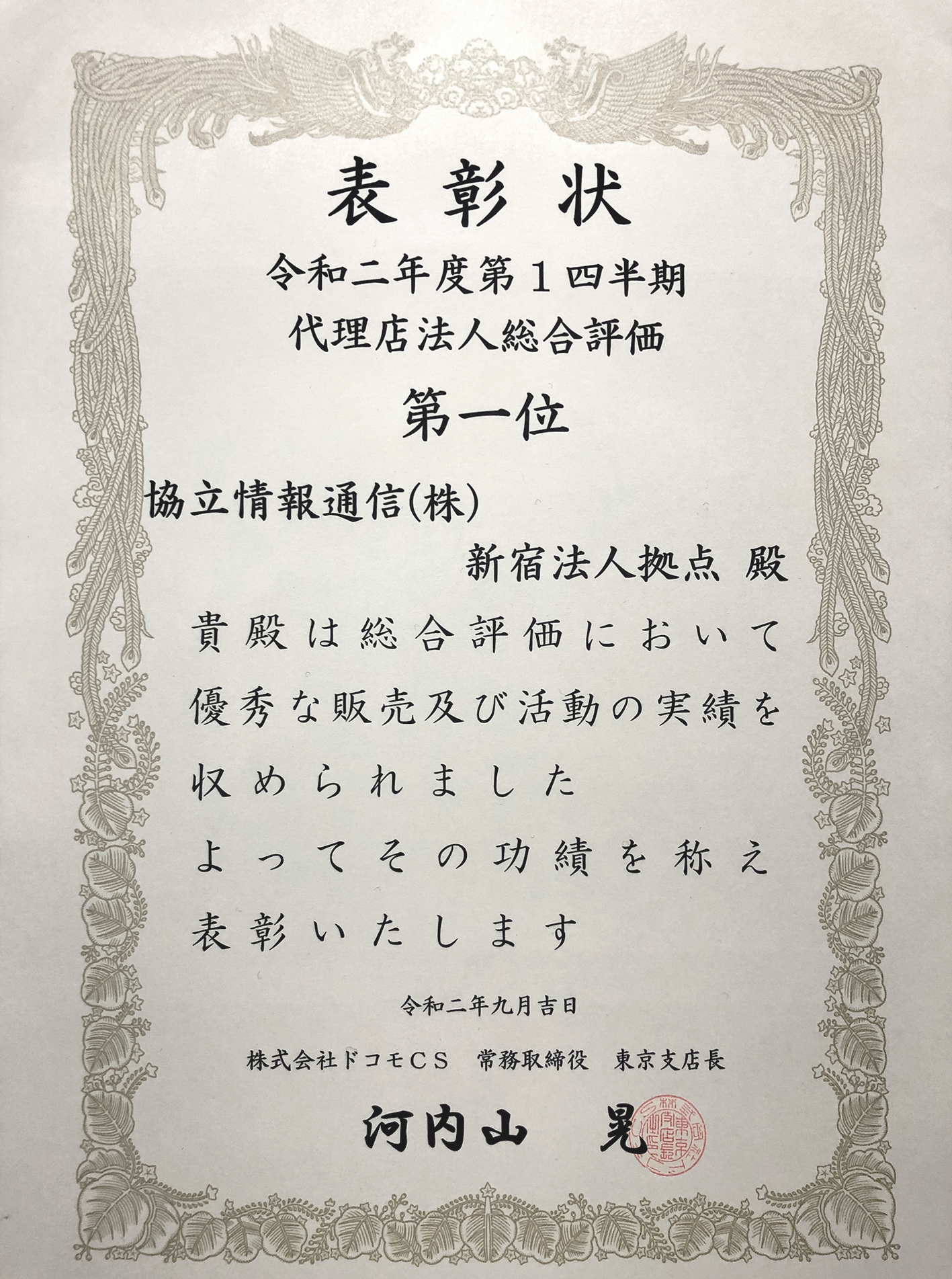 2020年度第1 四半期ドコモ代理店総合評価1位 を受賞しました