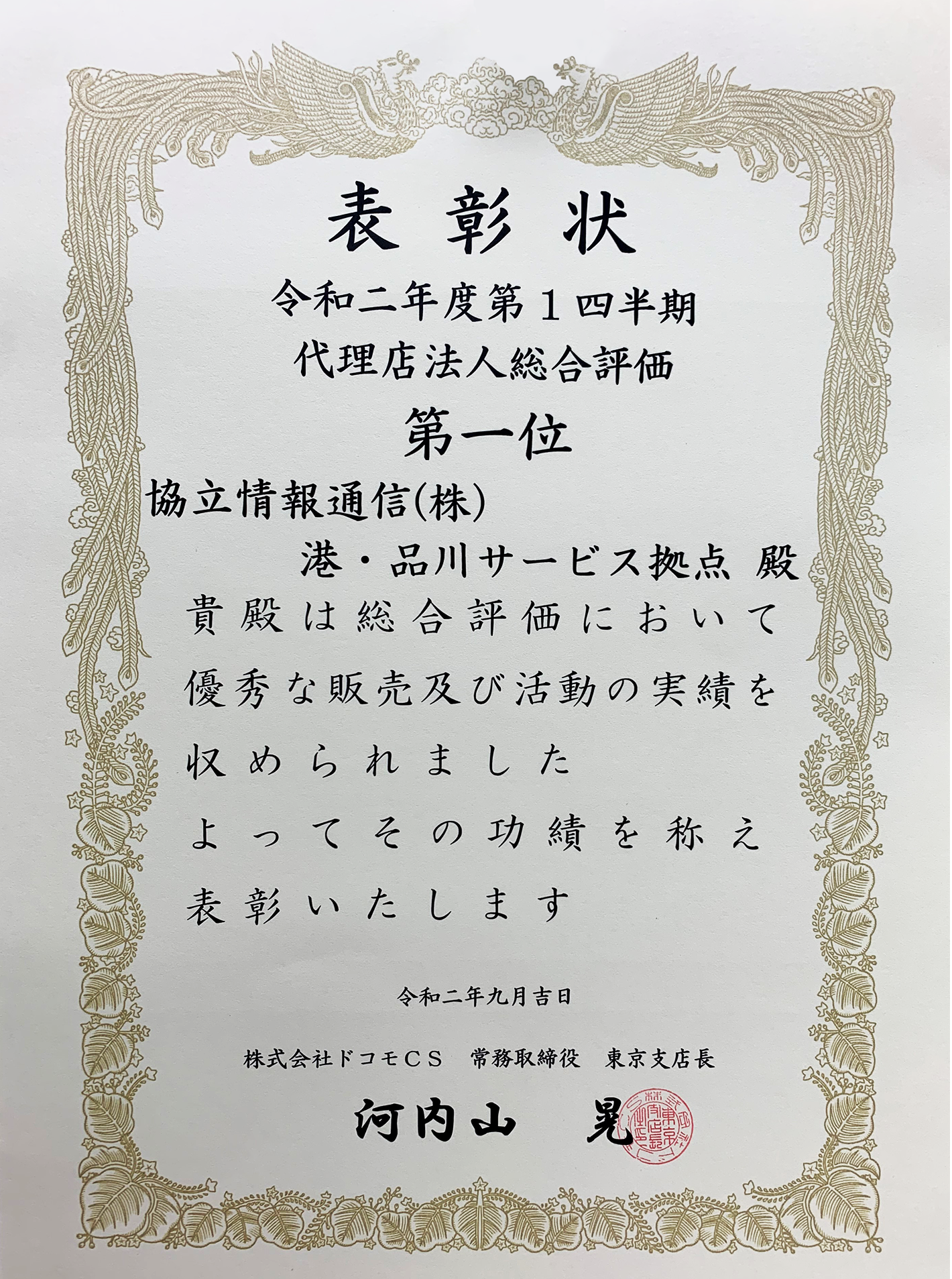 2020年度第1 四半期ドコモ代理店総合評価1位 を受賞しました