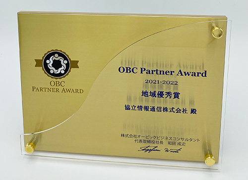 OBCパートナーアワード　2021-2022　地域優秀賞を受賞しました