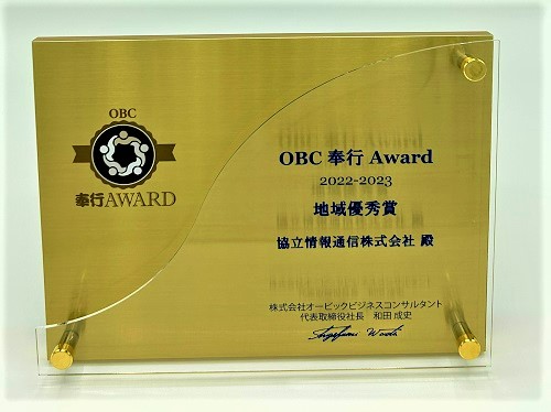 OBCパートナーアワード　2022-2023　地域優秀賞を受賞しました
