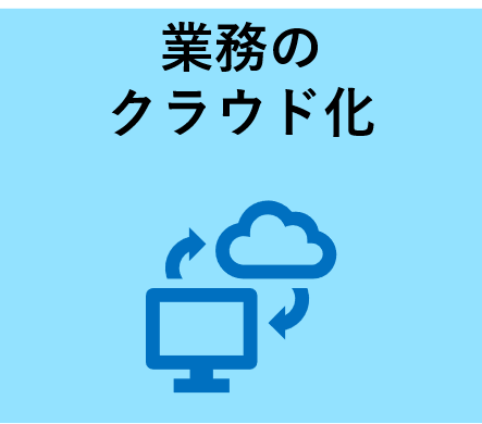 業務のクラウド化